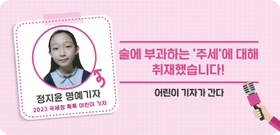 ✍⏩술에 부과하는 ‘주세’에 대해 취재했습니다!_정지윤 명예기자